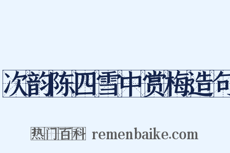 次韵陈四雪中赏梅造句是什么意思的图片